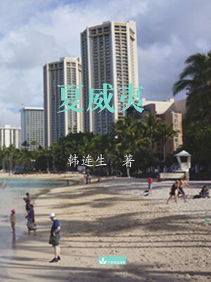 cover image of Hawaii夏威夷